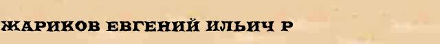 Жариков Евгений Ильич (р . 1941) статья в Большом энциклопедическом онлайн словаре 